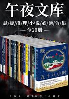 原创悬疑推理午夜文库必读合集（全20册）在线阅读