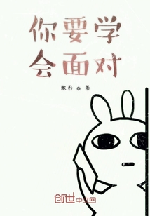 你要學(xué)會(huì)面對(duì)