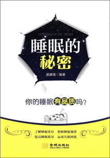 睡眠的秘密