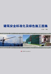 建筑安全標(biāo)準(zhǔn)化及綠色施工圖集