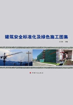 建筑安全标准化及绿色施工图集 封面