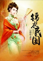錦衣民國在線閱讀