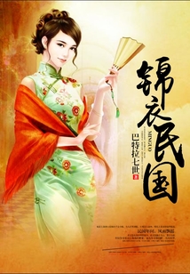 錦衣民國