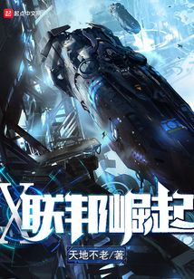 X聯邦崛起
