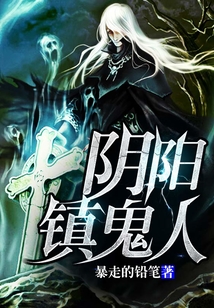 陰陽鎮鬼人