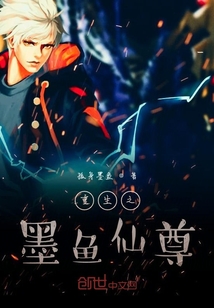 重生之墨魚仙尊