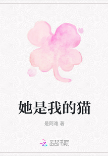 她是我的貓