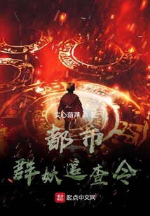 都市群妖追查令