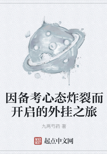 因備考心態炸裂而開啟的外掛之旅