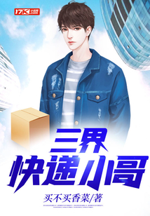 三界快遞小哥