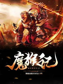 魔猴记 cover
