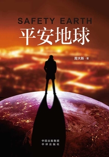 平安地球
