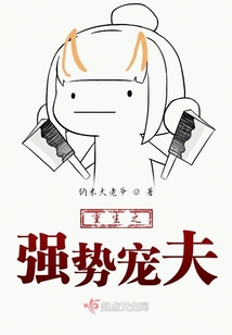 重生之强势宠夫
