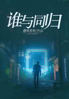 誰(shuí)與同歸在線(xiàn)閱讀