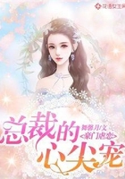 豪门虐恋：总裁的心尖宠在线阅读