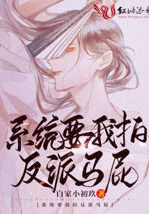 系統(tǒng)要我拍反派馬屁
