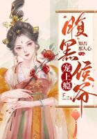 腹黑王爷宠上瘾在线阅读