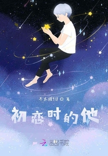 初戀時的他