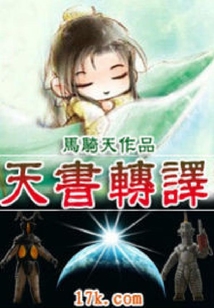 天書轉(zhuǎn)譯