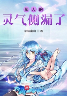 鄙人的靈氣側(cè)漏了