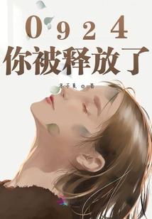0924你被釋放了
