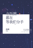 全飯圈都在等我們分手在線閱讀