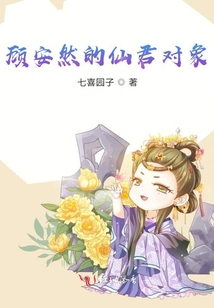 顧安然的仙君對象