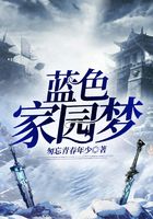 藍色家園夢在線閱讀