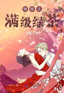 快穿之滿級綠茶
