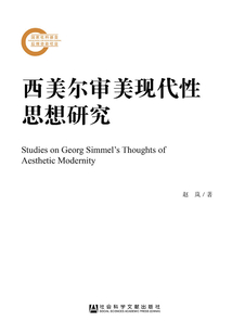西美爾審美現代性思想研究