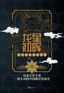 龍星初暉:清代寶星勛章圖史
