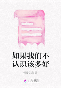 如果我們不認識該多好