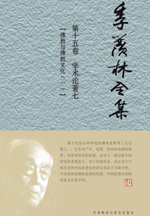 季羨林全集（第十五卷）學術論著七：佛教與佛教文化（一）