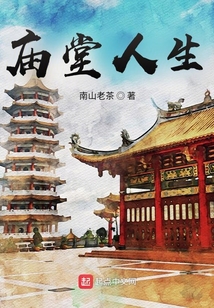 庙堂人生