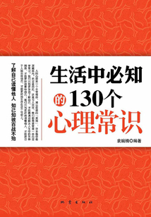 生活中必知的130個心理常識