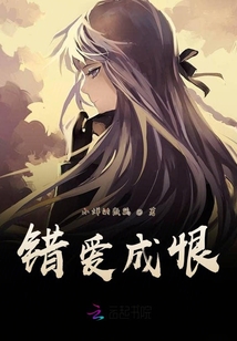 錯愛成恨