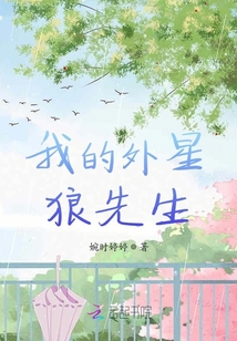 我的外星狼先生