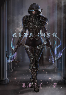 我真沒想當刺客啊