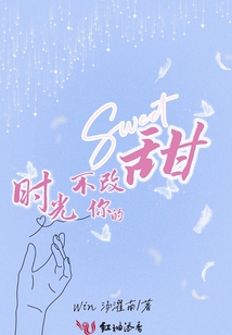 時光不改你的甜