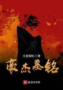 豪杰墓銘