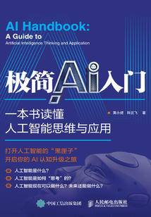 極簡AI入門：一本書讀懂人工智能思維與應用