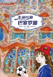 朱麗葉游巴塞羅那