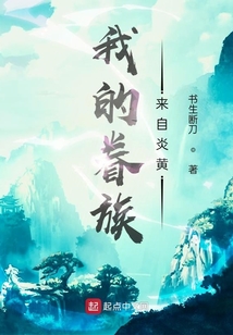 我的眷族來自炎黃