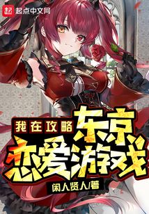 我在攻略東京戀愛游戲