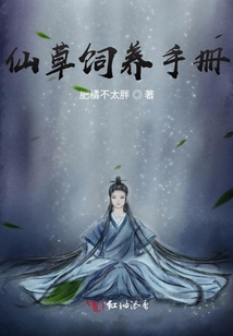 仙草飼養手冊
