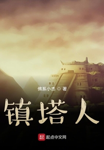 鎮塔人