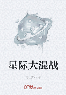 星際大混戰
