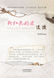 粉色的爱：浪漫
