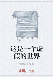 這是一個虛假的世界