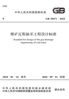 GB 50471-2018 煤矿瓦斯抽采工程设计标准